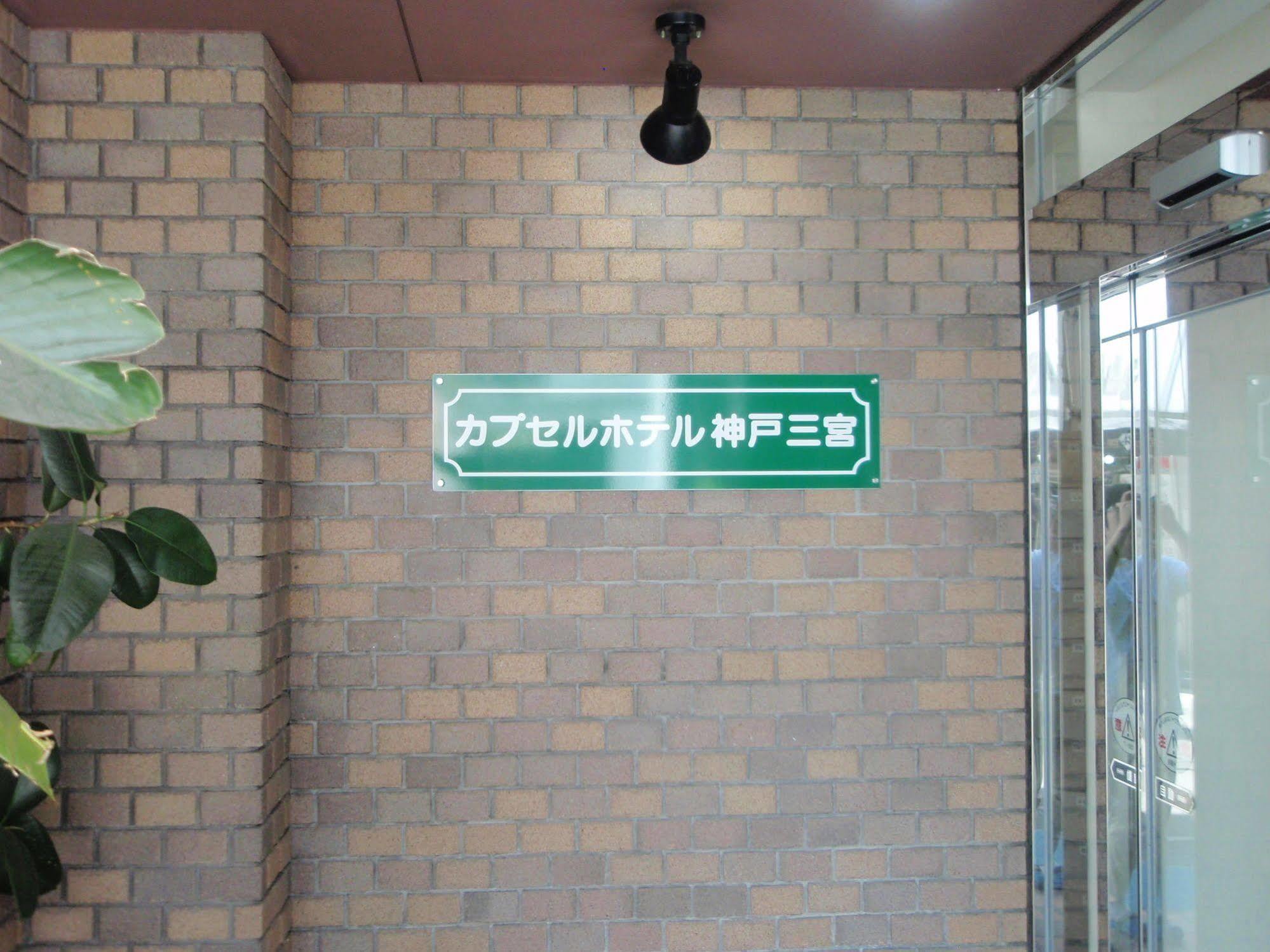 Capsule Hotel Kobe Sannomiya (Adults Only) Εξωτερικό φωτογραφία